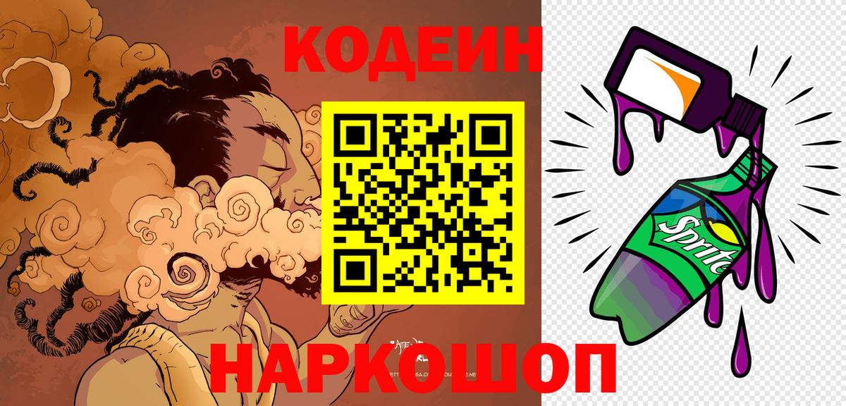 Codein Purple Drank  Вход с VPN  Codein напиток Lean (лин)  Алушта 